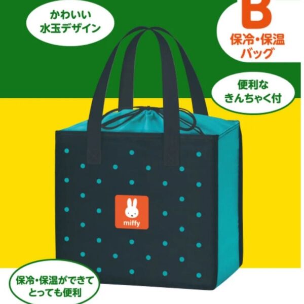 ミッフィー エコバッグ 保冷・保温 MYバッグ 非売品 フジパン 保冷トートバック