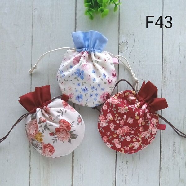 お買得F43◆ミニまる巾着3枚組 ◆花柄◆ ポーチ ハンドメイド