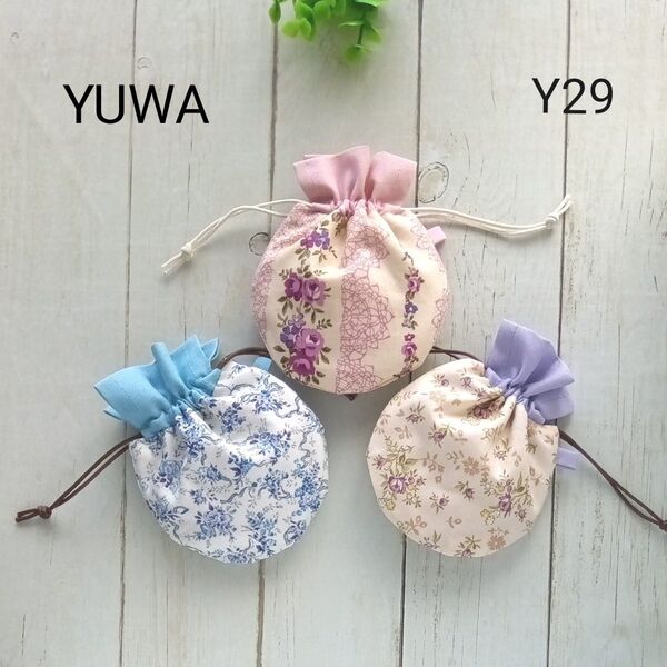 お買得Y29◆ミニまる巾着3枚組 ◆YUWA◆ ポーチ ハンドメイド