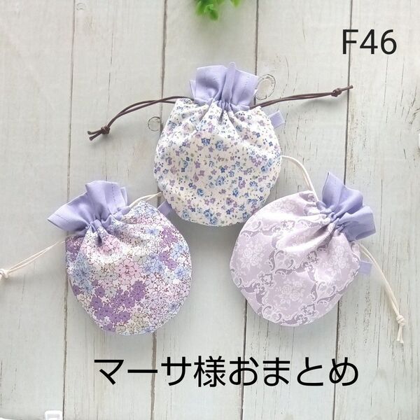 おまとめF46+K4◆ミニまる巾着3枚組 ◆花柄◆ ポーチ ハンドメイド