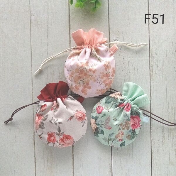 お買得F51◆ミニまる巾着3枚組 ◆花柄◆ ポーチ ハンドメイド