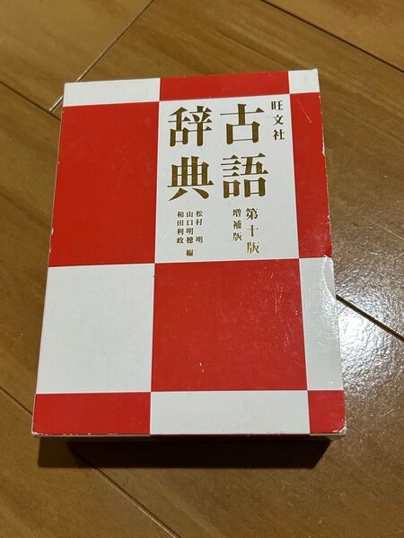 旺文社古語辞典
