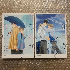 樹要 月村奎 恋なんかしたくない