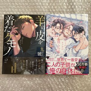 あやみね稜緒 九號 つよがりオメガは僕らの番 羊の皮を着たケモノ