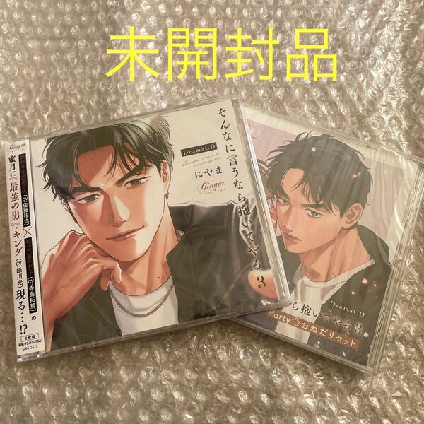 にやま ドラマCD そんなに言うなら抱いてやる 特典