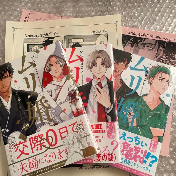 いつきまこと ムリ婚 特典 全サ ペーパー 新刊 全巻