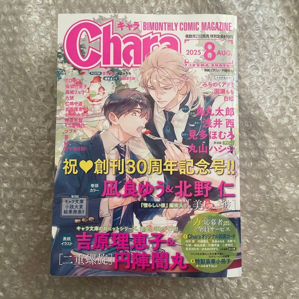 Chara 8月号 凪良ゆう 九號 吉原理恵子 円陣闇丸 園瀬もち 高城リョウ