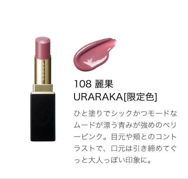 新品 モイスチャー グレイズ リップスティック 108 麗果 レフィル