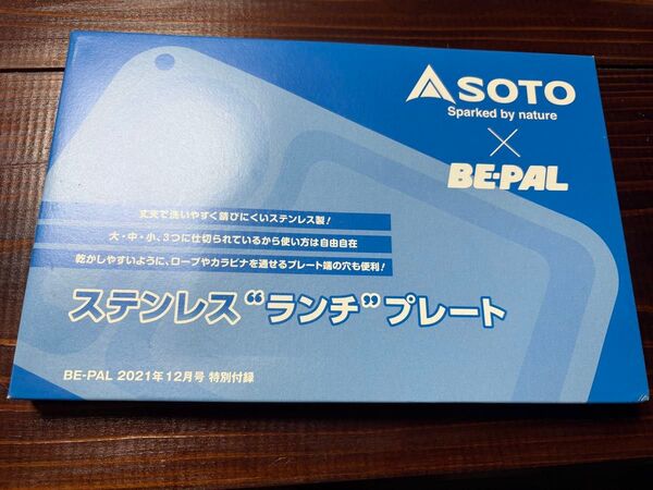 BE-PAL SOTO ステンレス ランチプレート 未使用