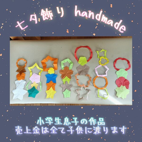 小学生手作り 七夕飾り 七夕 季節飾り 夏飾り ( 保育園 幼稚園 保育教材 施設 老人ホーム 介護施設 保育士 壁面飾り )