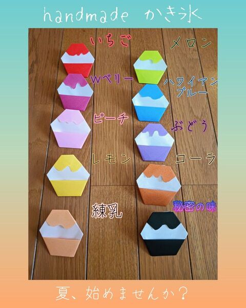 ハンドメイド 折り紙 かき氷 10個 (壁面飾り 飾り POP 祭り 夏飾り メッセージカード 手書き )保育園 幼稚園 施設