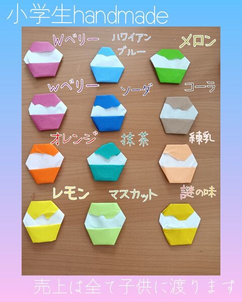 handmade 小学生の子供の作品 かき氷 (売上は全て子供に渡ります)掲示板 POP 壁面飾り かきごおり 折り紙 おりがみ