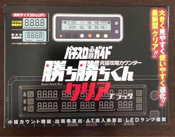 カチカチくん 勝ち勝ちくん クリアブラック 小役カウンター