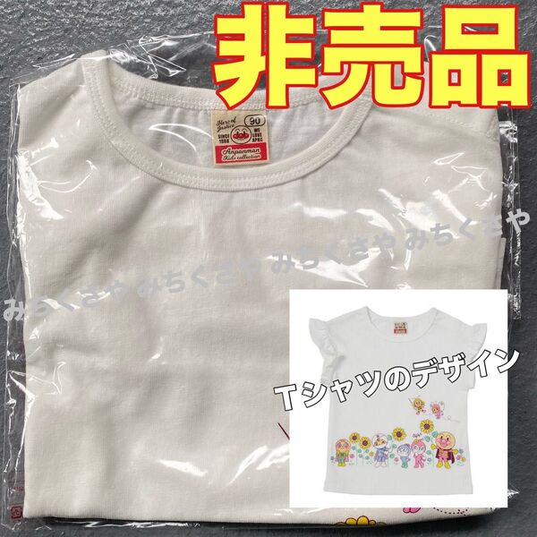 非売品アンパンマンキッズコレクション半袖Tシャツ90cmハッピーパック①アンパンマンミュージアム購入ドキンちゃんコキンちゃん