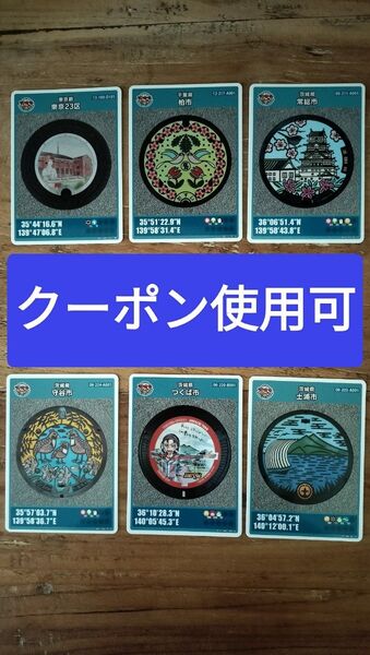 【クーポン使用可】マンホールカード6枚セット 東京23区 千葉県柏市 茨城県常総市 茨城県守谷市 茨城県つくば市 茨城県土浦