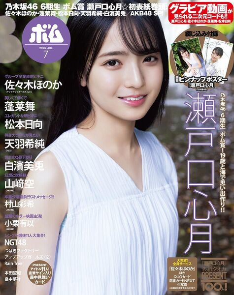 BOMB 2025年7月号 瀬戸口心月 乃木坂46 ボム
