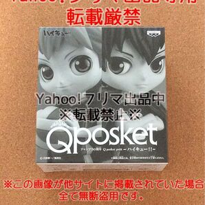 ハイキュー!! Qposket 日向&影山 ジャンプ全員サービス限定 未開封新品