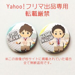 ハイキュー!! 及川徹 岩泉一 ハイキューピー 缶バッジ 制服 2点セット