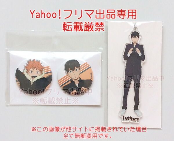 希少!ハイキュー!! アニメ原画展 スカイツリー 日向&影山缶バッジセット 影山アクリルキーホルダー