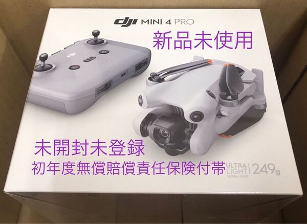 DJI Mini 4 Pro(DJI RC-N2付属)国内正規品 新品 未使用 未開封 未登録 初年度無償賠償責任保険付帯