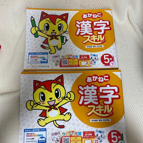 ドリル 国語 あかねこ 光村教育図書 教材 5年上下