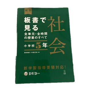 板書で見る全単元・全時間の授業のすべて社会 小学校5年 (板書シリーズ) 澤井陽介/編著 中田正弘/編著