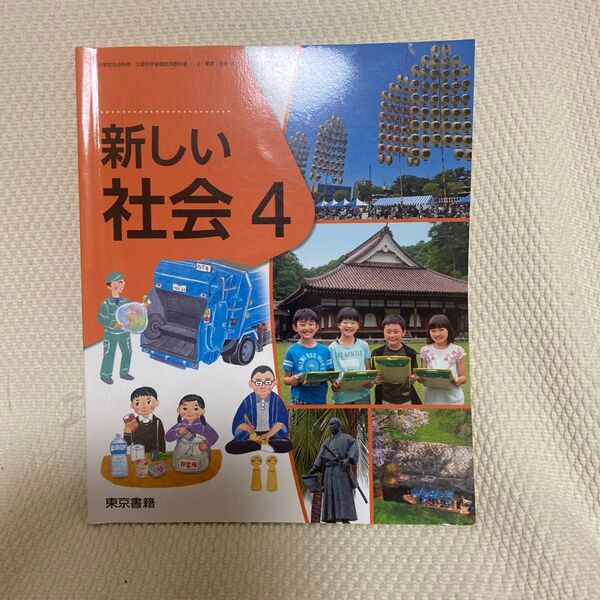 新しい社会 4 令和2年度 (小学校社会科用 文部科学省検定済教科書)