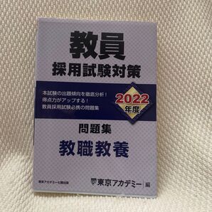 教員採用試験対策問題集 2022年度〔1〕 (オープンセサミシリーズ) 東京アカデミー/編