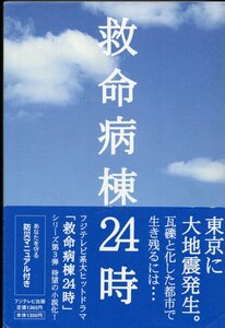 【ノベライズ】フジテレビ系放送ドラマ『救命病棟24時』ノベライズ：百瀬しのぶ/脚本：福田靖◆出演：江口洋介/松嶋菜々子/大泉洋/小栗旬◆