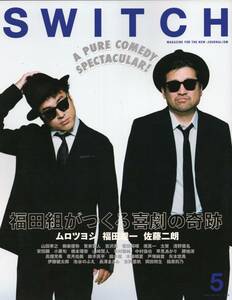 雑誌SWITCH Vol.37 No.5(2019年5月号)♪福田組がつくる喜劇の奇跡/ムロツヨシ×佐藤二朗/福田雄一/山田孝之/吉沢亮/上白石萌歌/あいみょん