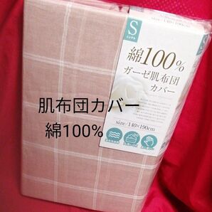 ガーゼ 肌布団カバー 綿100% シングル