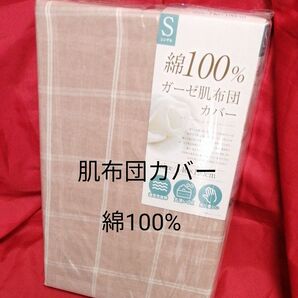 ガーゼ 肌掛けカバー 肌布団カバー 綿100 シングル