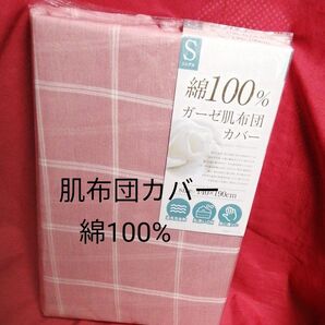 肌布団カバー 綿100% ガーゼ シングル