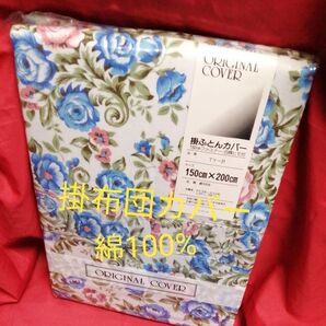 掛け布団カバー 綿100% 青系 シングル
