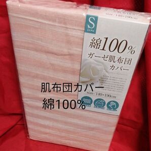 ガーゼ 肌布団カバー 肌掛けカバー うすピンク 綿100%