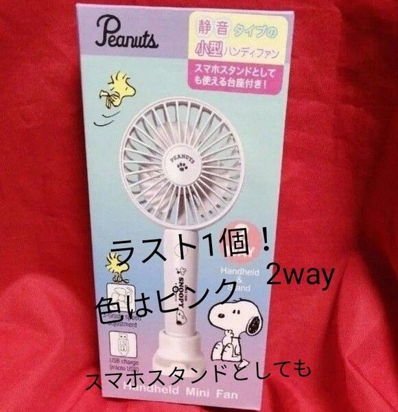 スヌーピー ハンディファン 2way スマホスタンド ピンク