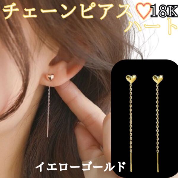 ピアス 18K チェーンハートピアス イエローゴールド k18 ハート かわいい シンプル おしゃれ レディース