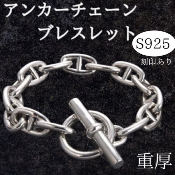 ブレスレット 重厚 アンカーチェーン S925 銀 シルバー925刻印 シルバーアクセサリー ヴィンテージ メキシカンジュエリー