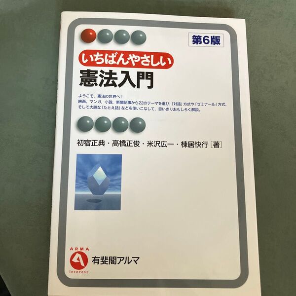 いちばんやさしい憲法入門 第6版 有斐閣アルマ