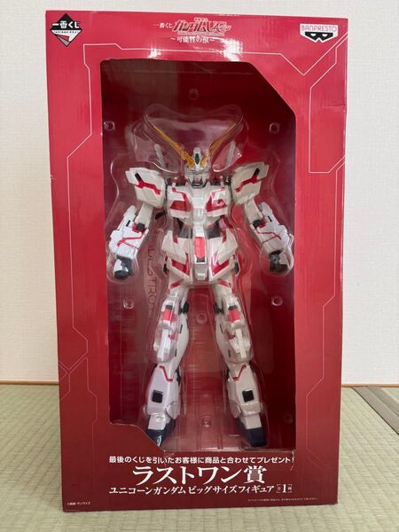 一番くじ 機動戦士ガンダムUC ユニコーンガンダム ラストワン賞