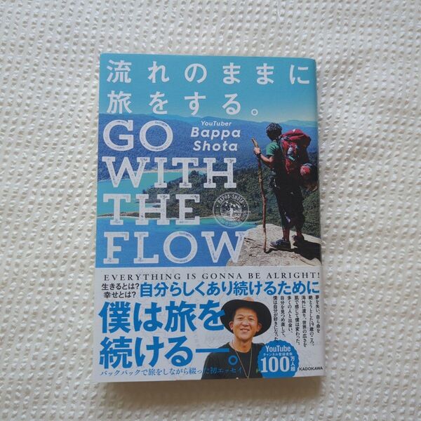 流れのままに旅をする。GO WITH THE FLOW