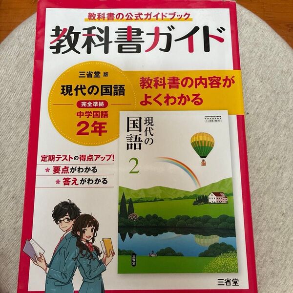 教科書ガイド三省堂版完全準拠現代の国語: 中学国語802 (2年)
