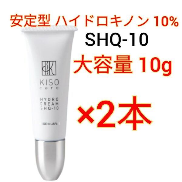 KISO 安定型 ハイドロキノン 10%配合 ハイドロ クリーム SHQ-10 10g×2本