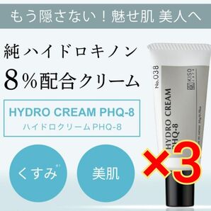 KISO 純ハイドロキノン 8% 配合 クリーム ハイドロクリームPHQ-8 20g×3本