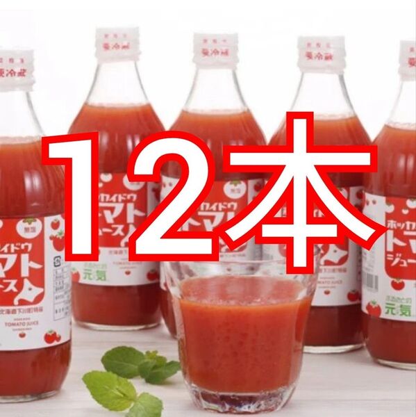 無塩 ホッカイドウ トマトジュース ふるさとの元気 500ml×12本