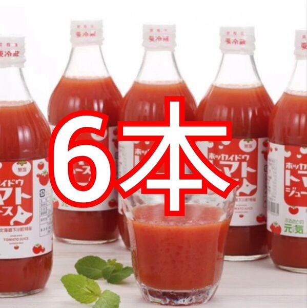 無塩 ホッカイドウ トマトジュース ふるさとの元気 500ml×6本