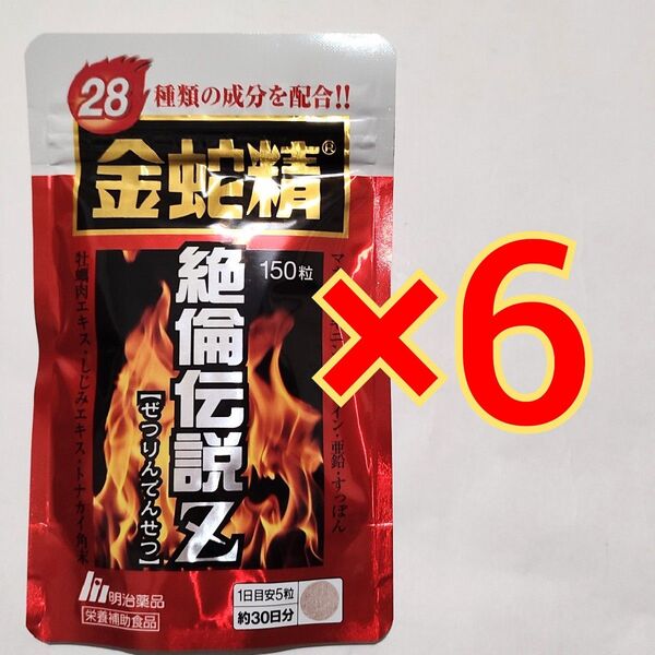 明治薬品 金蛇精 絶倫伝説Z 150粒×6袋