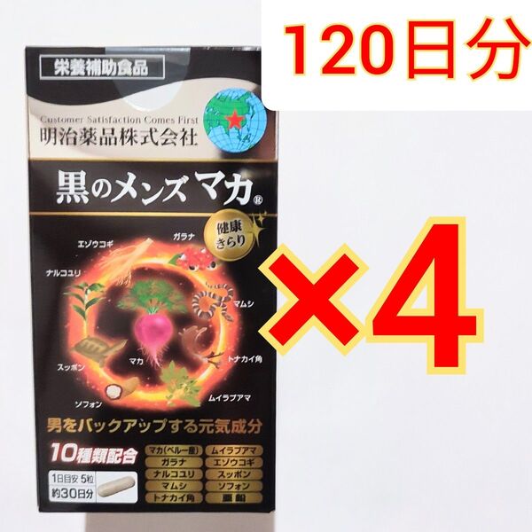 明治薬品 黒のメンズマカ150粒×4箱