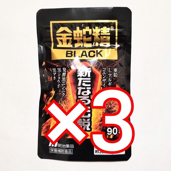 明治薬品 金蛇精BLACK 新たなる伝説 90粒×3袋