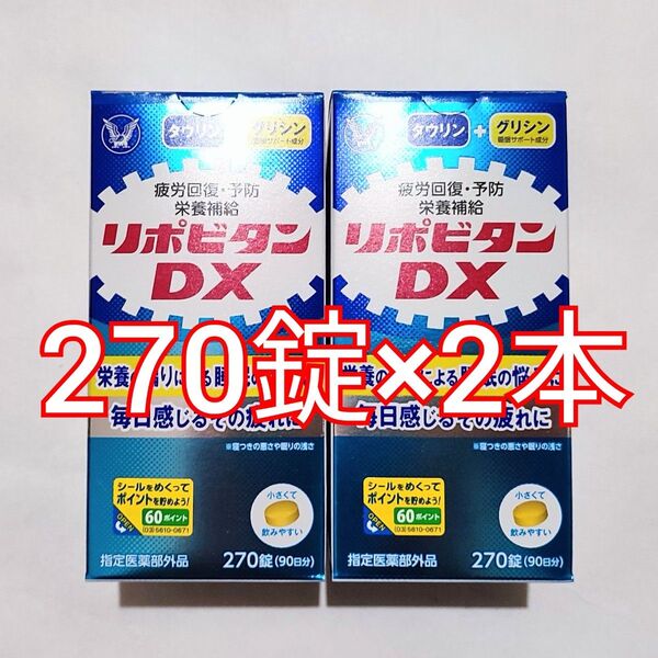 リポビタンDX 270錠×2箱